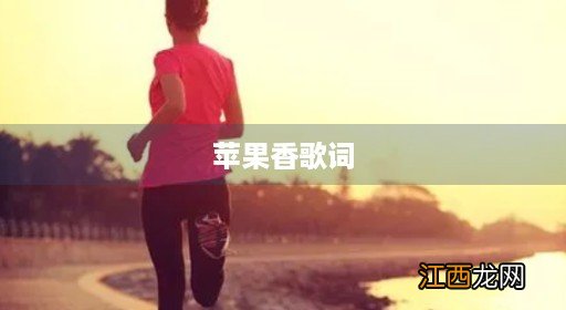 苹果香歌词含义 苹果香歌词