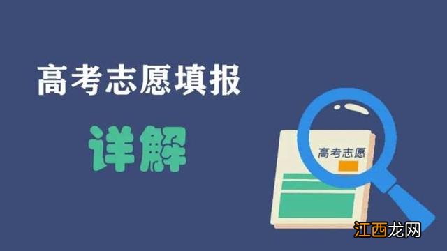 北京高考志愿填报规则 高考志愿填报规则