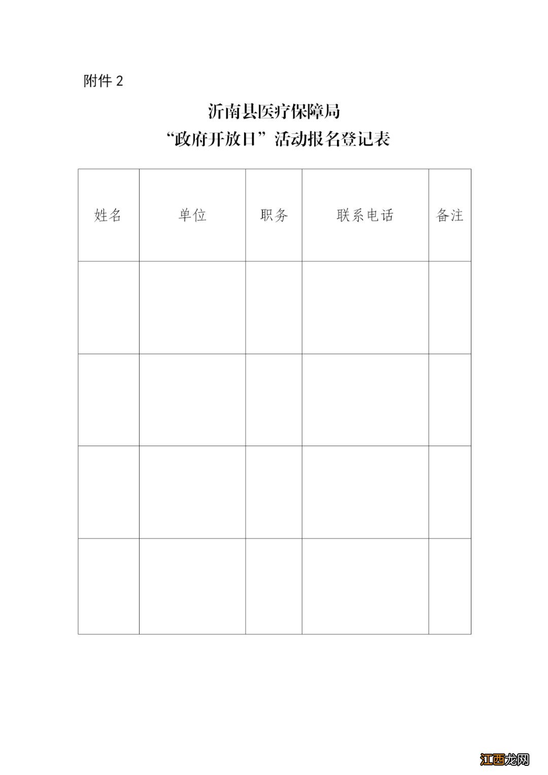 关于邀请参加沂南县医疗保障局“政府开放日”活动公告