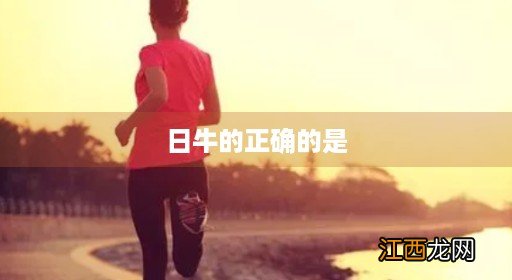 日牛月牛是什么意思 日牛的正确的是