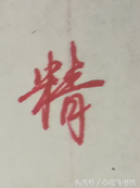 心字怎么写 金字怎么写