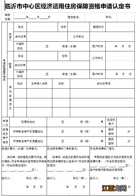 临沂市中心区经济适用住房保障资格申请认定书下载入口