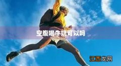 晚上能喝牛奶吗 空腹喝牛奶可以吗