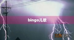 bingo儿歌中文版 bingo儿歌