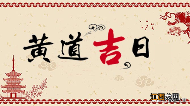 开日是黄道吉日吗 定日是黄道吉日吗