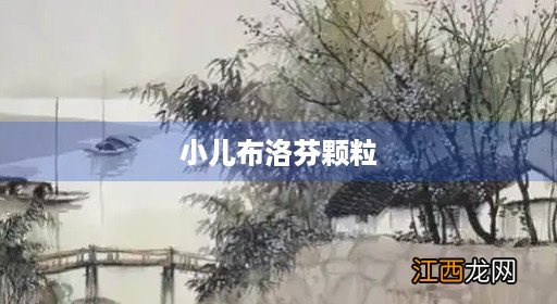 小儿布洛芬颗粒和布洛芬混悬液哪个好 小儿布洛芬颗粒