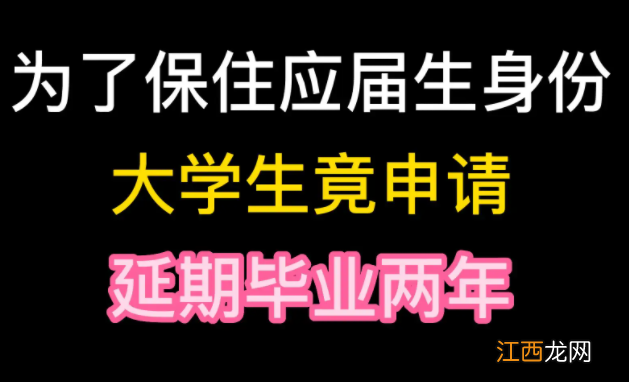 延迟毕业有什么影响吗 延迟毕业