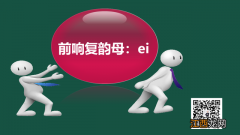 ei拼音怎么读音声音四声 ei拼音怎么读