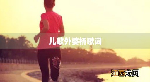 摇到外婆桥童谣儿歌 儿歌外婆桥歌词