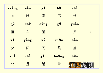 乐游原古诗拼音意思 乐游原古诗拼音