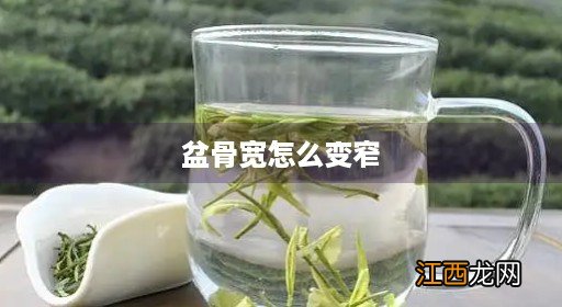 如何让骨盆变小 盆骨宽怎么变窄