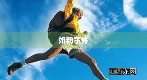 奶粉事件曝光2019 奶粉事件