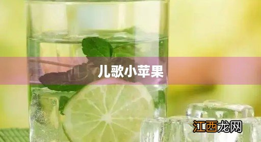 儿歌小苹果歌曲原唱 儿歌小苹果