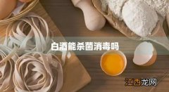 嗓子痛喝白酒能杀菌消毒吗 白酒能杀菌消毒吗