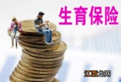 生育报销能报多少 生育险报销多少