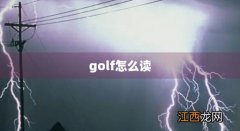 golf怎么拼读 golf怎么读