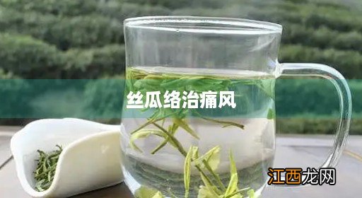 丝瓜络治痛风