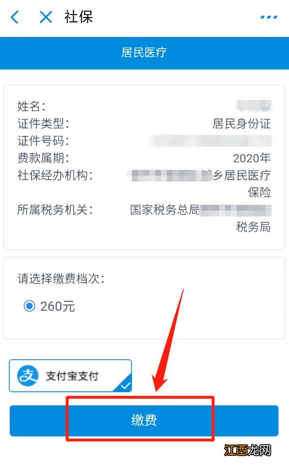 临沂居民医保参保缴费支付宝操作流程图解