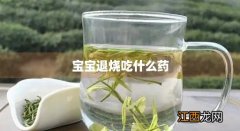 宝宝退烧药布洛芬必须38.5以上才能吃的吗 宝宝退烧吃什么药