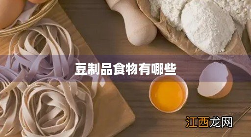 豆制品有哪些食物图片 豆制品食物有哪些