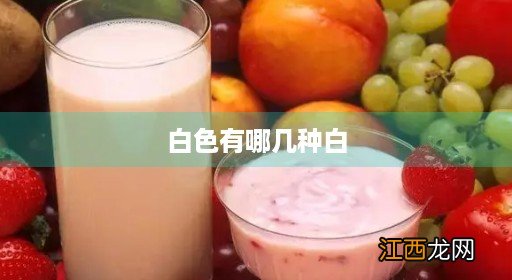 瓷砖白色有哪几种白 白色有哪几种白