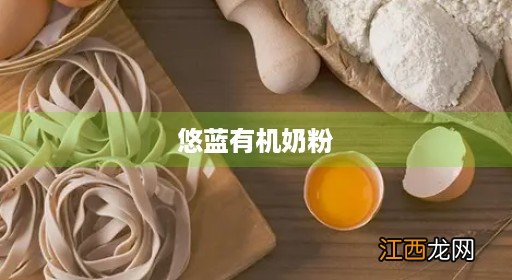 悠蓝有机奶粉怎么样 悠蓝有机奶粉