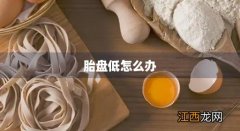 胎盘低怎么办 4个月了 胎盘低怎么办