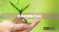 包皮手术拆线挂什么科 手术拆线挂什么科