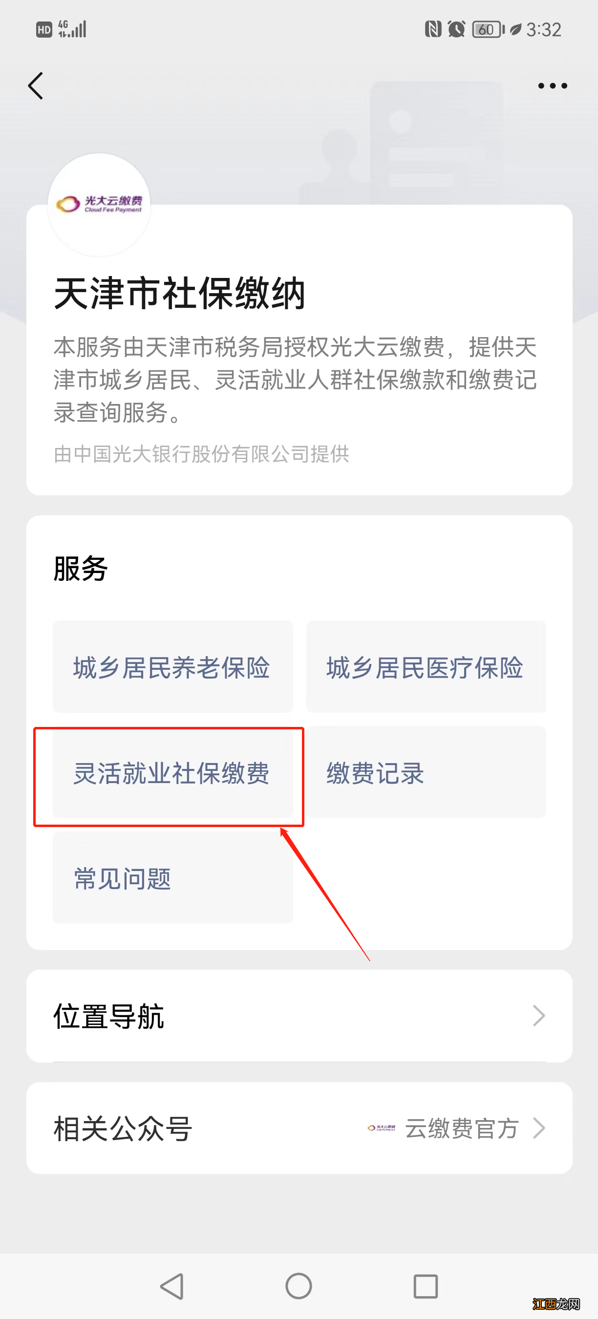 天津灵活就业人员社保用微信怎么缴纳？