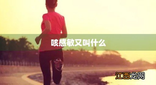 咳感敏又叫什么冲剂 咳感敏又叫什么