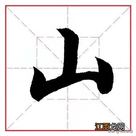 带有山字旁的字大多与什么有关 带有山字旁的字