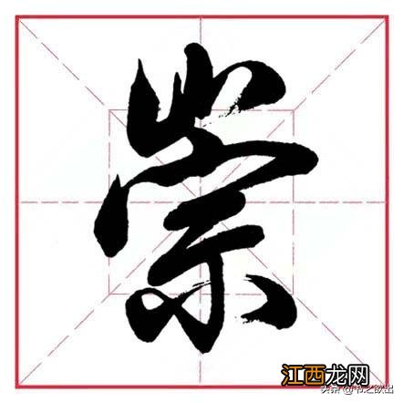 带有山字旁的字大多与什么有关 带有山字旁的字