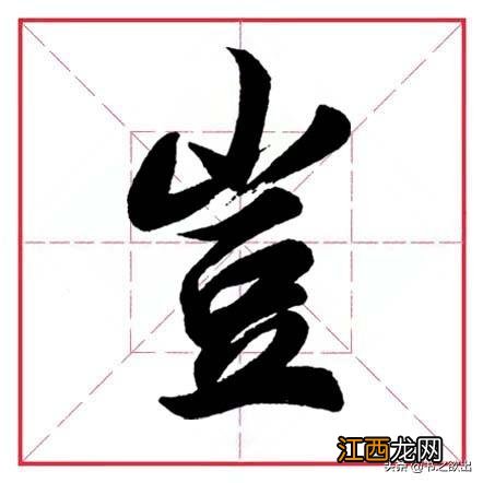 带有山字旁的字大多与什么有关 带有山字旁的字