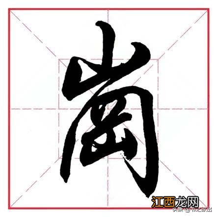 带有山字旁的字大多与什么有关 带有山字旁的字