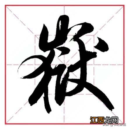 带有山字旁的字大多与什么有关 带有山字旁的字