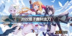 公主连接2022双子座B3自动刀 公主连接双t