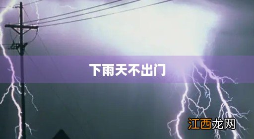 下雨天不出门可以艾灸吗 下雨天不出门