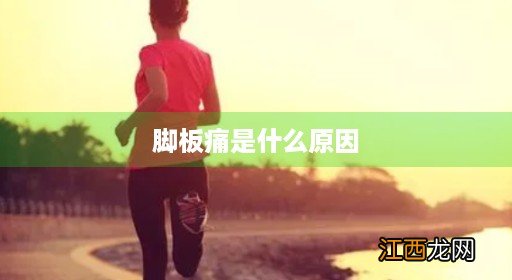 脚板痛是什么原因