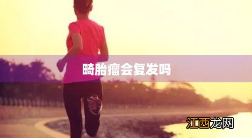 畸形瘤不治会怎么样 畸胎瘤会复发吗