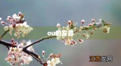 ou的发音规则记忆口诀 ou的发音