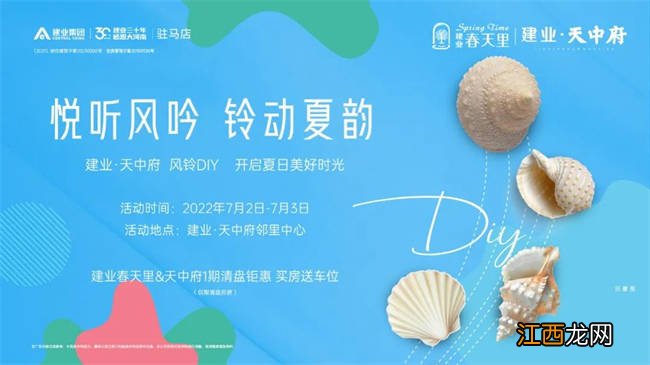 悦听风吟 铃动夏韵 | 建业·天中府风铃DIY，邀你一起聆听美好