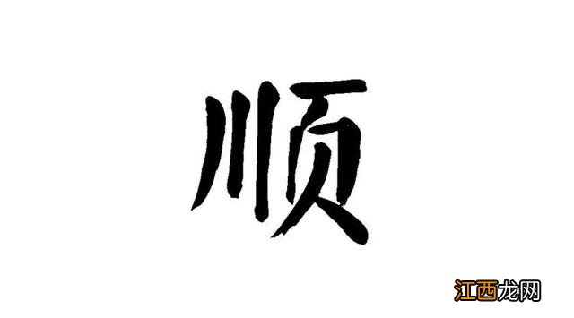 比喻智慧的字 形容智慧的字