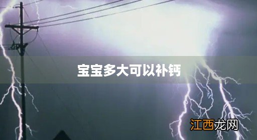 宝宝多大可以补钙,dha,鱼肝油 宝宝多大可以补钙