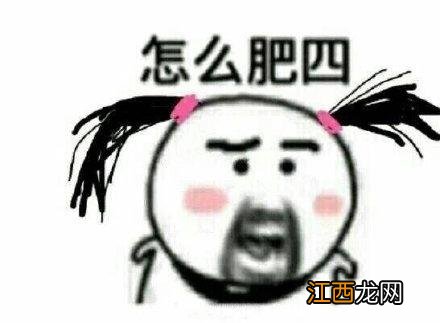 怎么肥四都想买真假混卖 怎么肥四