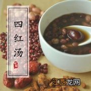 月子四红汤是哪四红 四红汤是哪四红