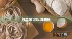 泡温泉可不可以减肥 泡温泉可以减肥吗