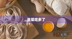 韭菜吃多了刺激肠胃吗 韭菜吃多了