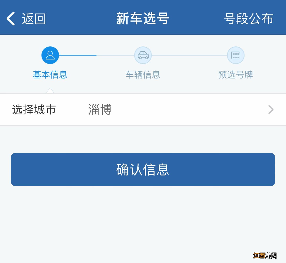 淄博新车手机APP选号流程 淄博车牌网上自助选号系统