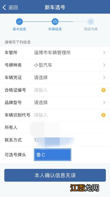 淄博新车手机APP选号流程 淄博车牌网上自助选号系统
