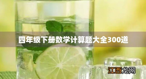 四年级下册数学计算题大全300道带答案 四年级下册数学计算题大全300道